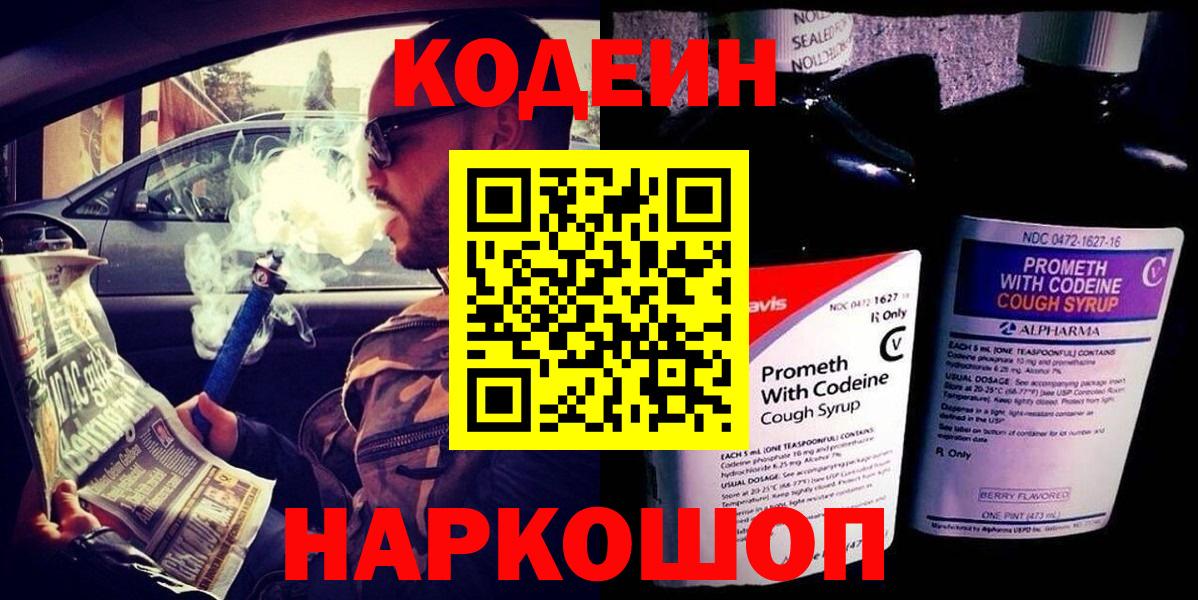 Курчатов  Кодеин Purple Drank  Вход с VPN 