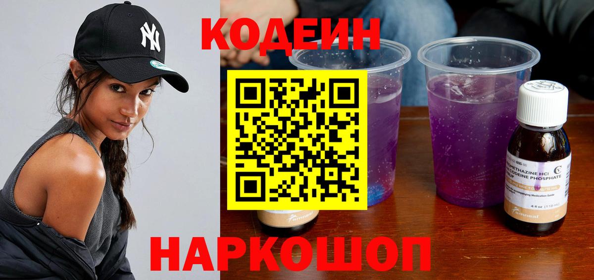 Codein напиток Lean (лин) Курчатов